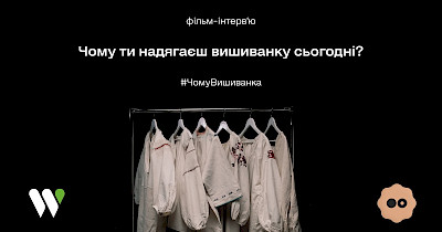 WOG и «Незаймана» сняли фильм-интервью о любви к вышиванке