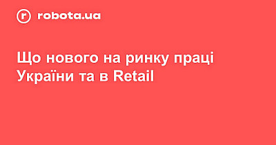 Маркетинг-директор robota.ua: Як пандемія змінила ринок праці в українському рітейлі