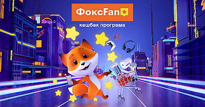 ФоксFan: нова кешбек програма від Фокстрот з +1,6 млн клієнтів