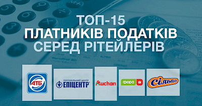 Топ-15 платників податків в рітейлі України: АТБ, Епіцентр К, Сільпо, Metro, Фора, Ашан та інші