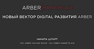 Никита Шпирт, Arber: Превращение в маркетплейс помогло нам увеличить средний чек вдвое