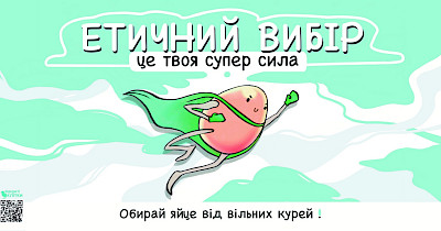 В Україні з’явилась ініціатива, що допомагає обрати етичні яйця