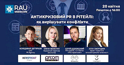 RAU-вебінар: «Антикризовий PR в рітейлі: як вирішувати конфлікти?»
