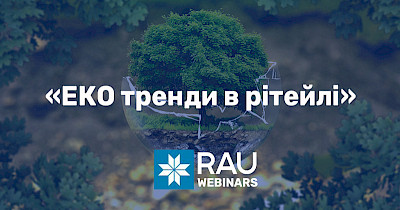 Підсумки RAU-вебінар «ЕКО тренди в рітейлі» (відео)