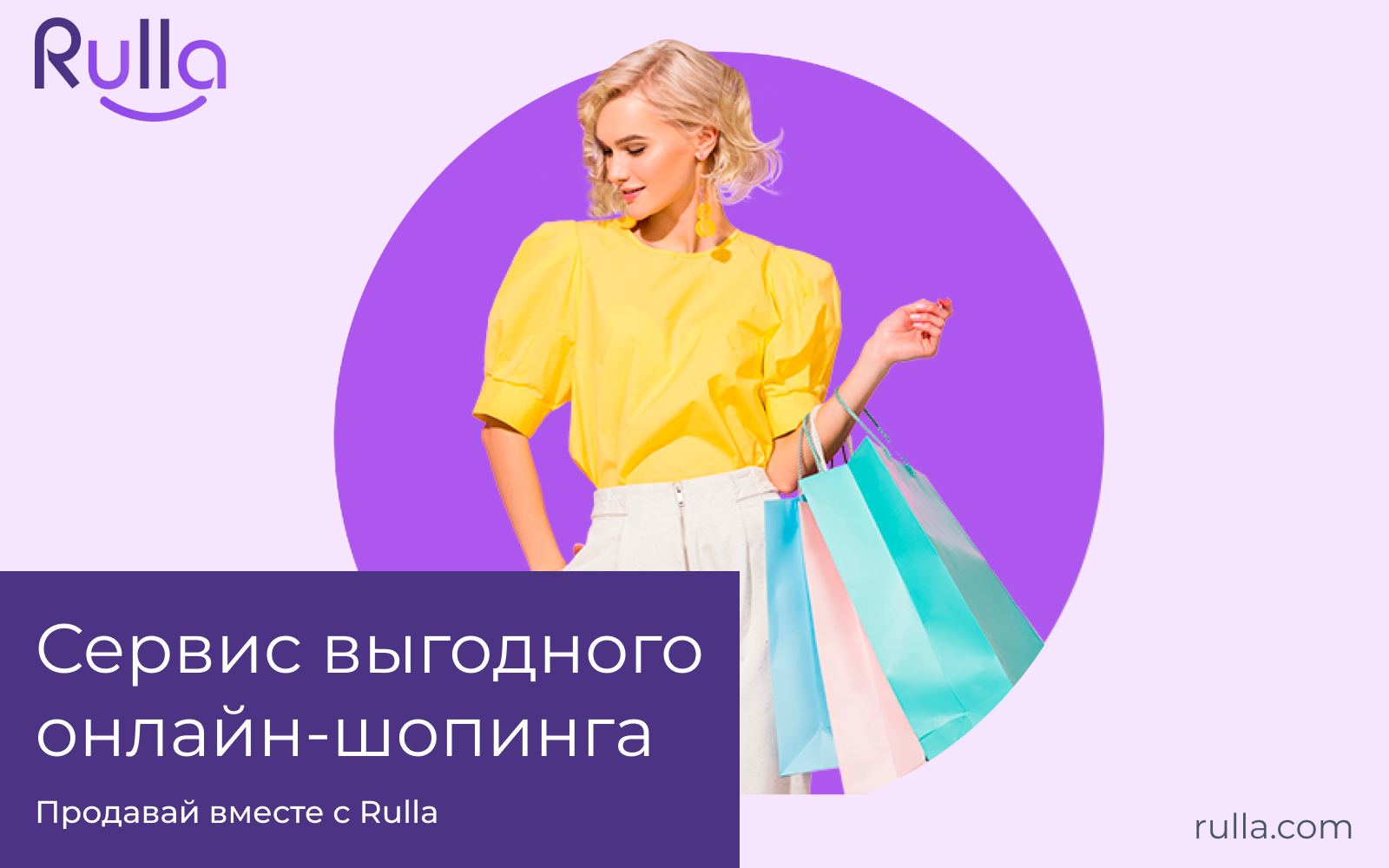 Сервис для выгодного онлайн-шопинга Rulla – теперь в Украине