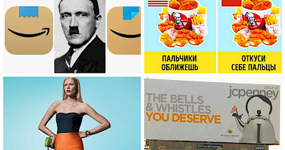 Провальный маркетинг: рекламные кампании брендов с мировым именем, которые обернулись громким скандалом