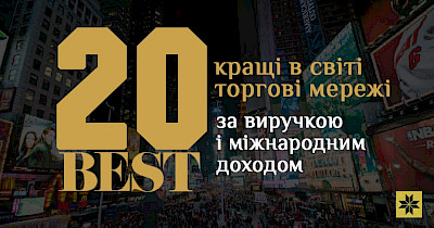 Кращі в світі: топ-20 торгових мереж світу за виручкою і міжнародним доходом 2021