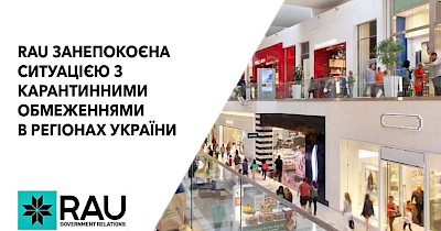 Асоціація рітейлерів України занепокоєна ситуацією з карантинними обмеженнями в регіонах України
