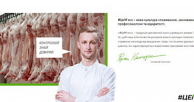 #ЦеМ’ясо – нова культура споживання, заснована на якості, професіоналізмі та відкритості