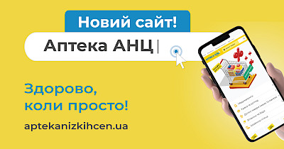 Нові можливості аптеки АНЦ
