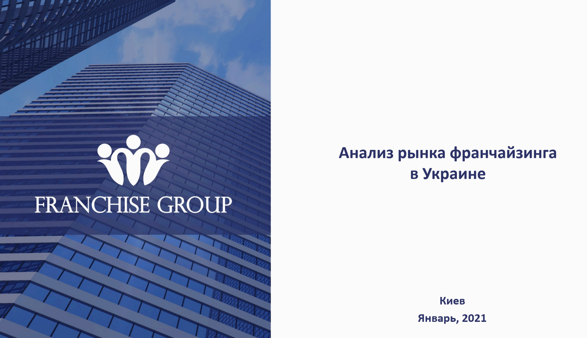 На всем готовом: как в Украине развивается рынок франчайзинга (+инфографика)