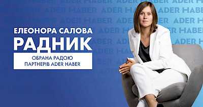 Елеонора Салова – новий радник Ader Haber