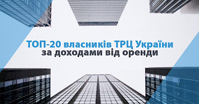 Рейтинг Forbes Ukraine: топ-20 владельцев ТРЦ Украины по доходам от аренды