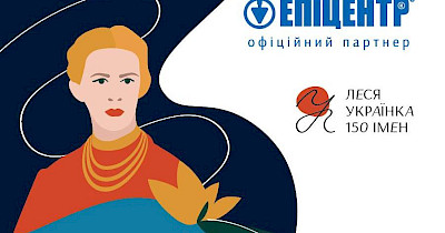 Група компаній «Епіцентр» стала офіційним партнером Мистецького проєкту «Леся Українка: 150 імен»