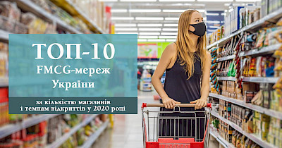 Топ-10 продуктових рітейлерів України за кількістю магазинів і темпам відкриттів у 2020 році