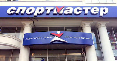 Заявление Спортмастер Украина: компания отвергает обвинения