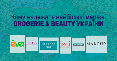 Хозяева красоты и чистоты: кому принадлежат крупнейшие сети drogerie & beauty Украины