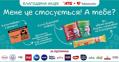 Топ-менеджеры АТБ и фонда Таблеточки: Благодаря чему мы собрали 10 млн грн во время акции “Мене це стосується. А тебе?”?”