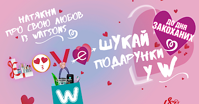Натяк для закоханих: Watsons зібрав топ подарунків для «нього» та для «неї»
