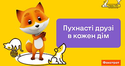 Фокстрот спільно з фондом Happy Paw запустили проект з адопції тварин з притулків