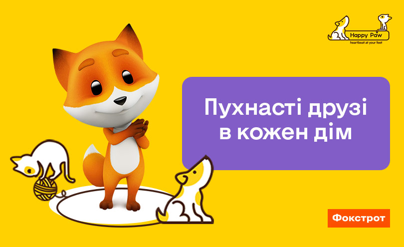 Фокстрот спільно з фондом Happy Paw запустили проект з адопції тварин з притулків