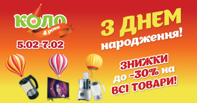 Чотири роки поруч: мережа магазинів біля дому КОЛО святкує свій День народження