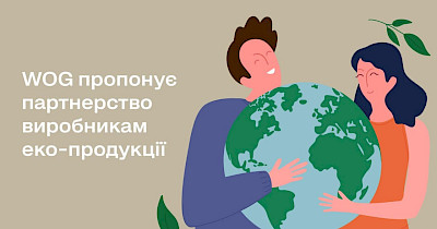 WOG пропонує партнерство виробникам еко-продукції