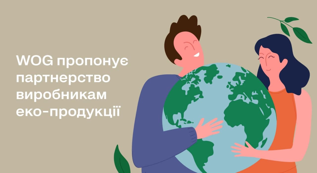 WOG пропонує партнерство виробникам еко-продукції