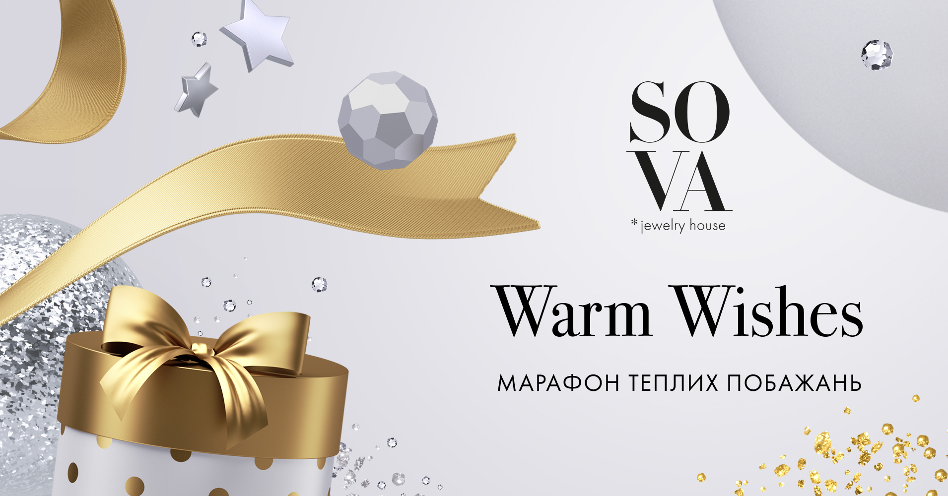 Тисячу побажань для близьких: результати “Марафону Теплих Побажань” від ювелірного дому SOVA
