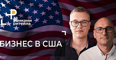 Ігор Степанов – гість програми «За рамками рітейлу» Андрія Жука