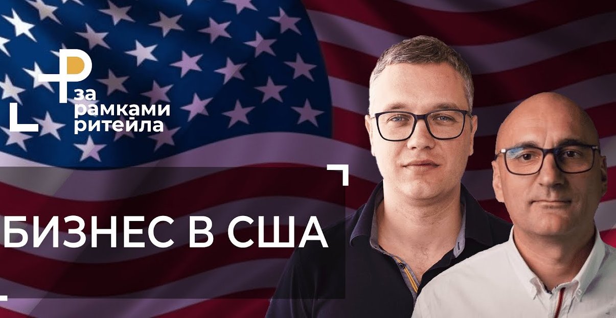 Игорь Степанов – гость программы «За рамками ритейла» Андрея Жука