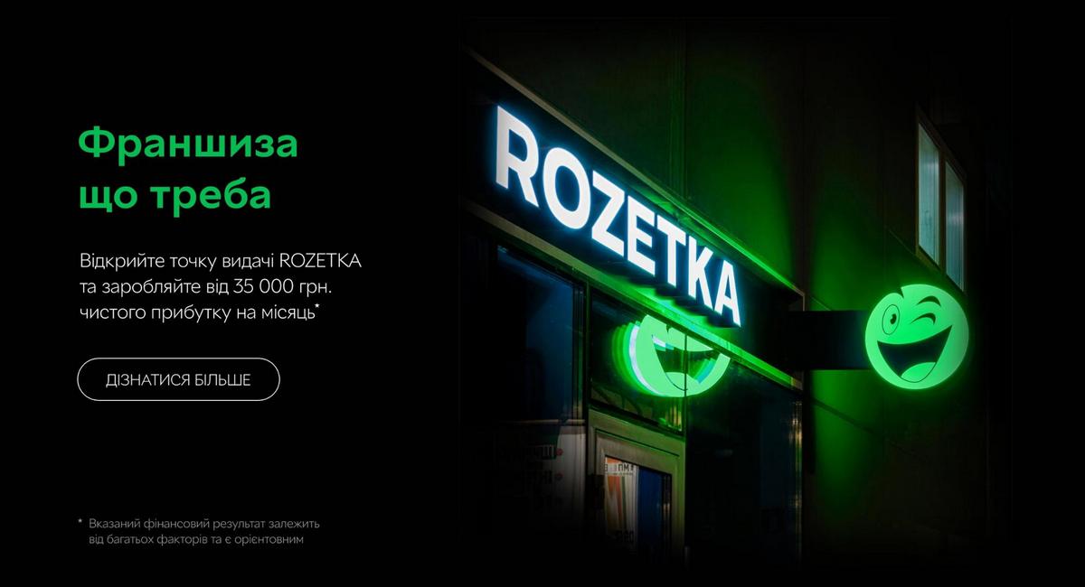 Из онлайна в офлайн: как создавалась франшиза Rozetka и как ищут партнеров для открытия магазинов