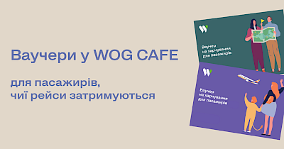 WOG CAFE годуватиме пасажирів авіарейсів, що затримуються