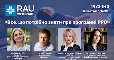 19 січня RAU-webinar «Все, що потрібно знати про програмні РРО»