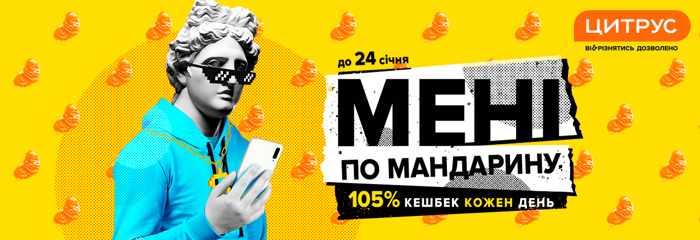 Локдаун по мандарину. Ежедневный 105%-й кешбэк от Цитрус