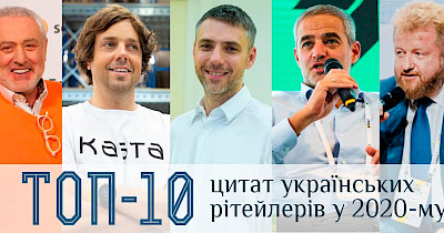 Говорит рынок: лучшие цитаты ритейлеров и девелоперов в 2020 году