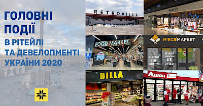 Коронакризис, новые форматы, громкие открытия, слияние и банкротство: 10 главных событий в ритейле и девелопменте Украины 2020 года