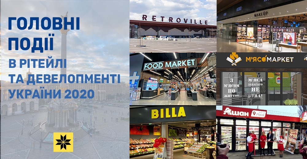 Коронакризис, новые форматы, громкие открытия, слияние и банкротство: 10 главных событий в ритейле и девелопменте Украины 2020 года