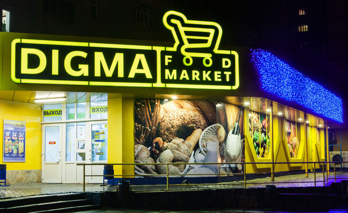 Мінус один: закривається мережа продуктових супермаркетів Digma