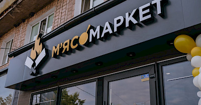 30 магазинів за 30 днів. Торгова мережа М’ясомаркет від МХП демонструє найвищу в українському рітейлі динаміку зростання