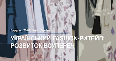 Развитие вопреки: украинский fashion-ритейл приспосабливается к новой нормальности