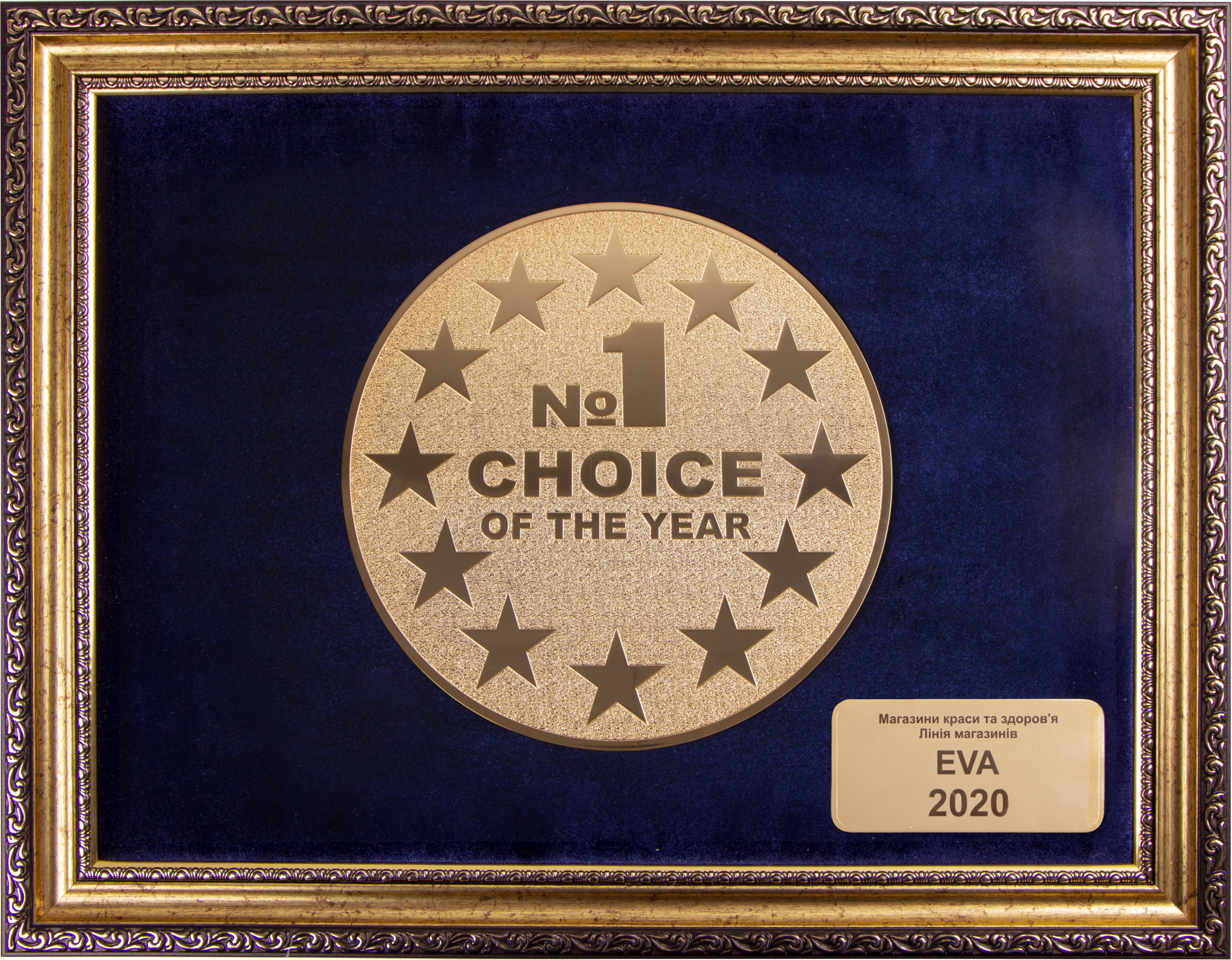 Третій рік поспіль Лінія магазинів EVA стає переможцем конкурсу «Вибір року»