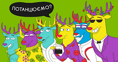 Танцюй сам, ділись з друзями. Оленячі танцюльки від ОККО запалюють новорічний настрій