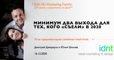 Выход есть: Юлия Шилова и Дмитрий Джеджула об изменениях и трендах в ритейле в 2021 году