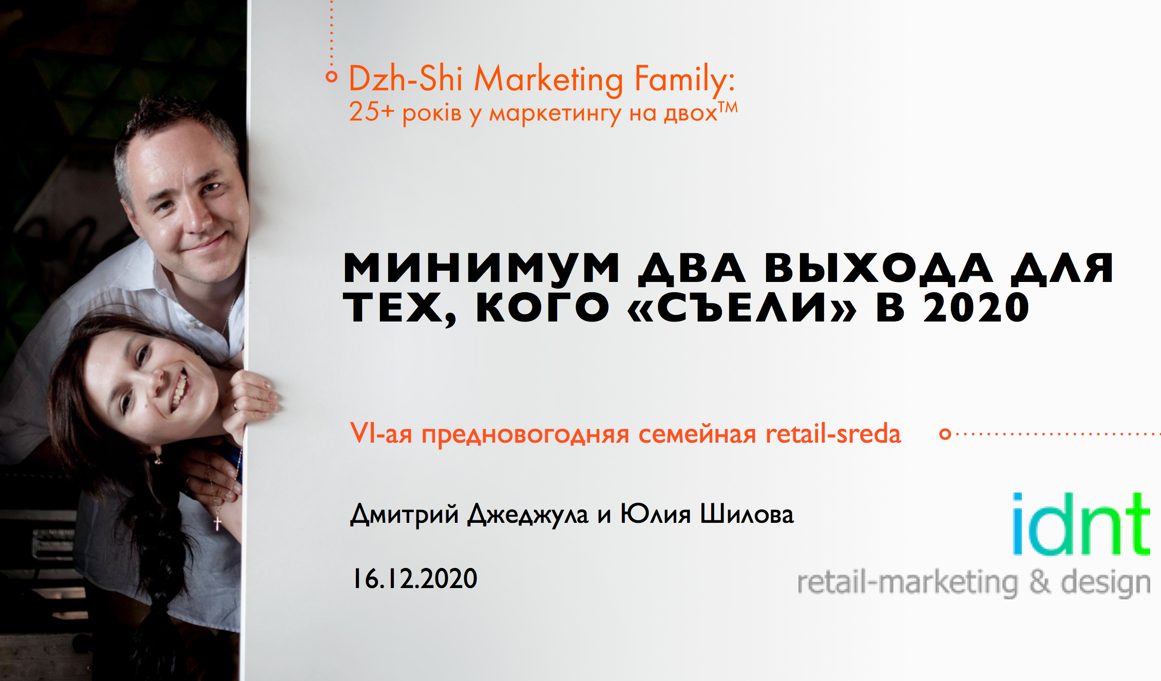 Выход есть: Юлия Шилова и Дмитрий Джеджула об изменениях и трендах в ритейле в 2021 году