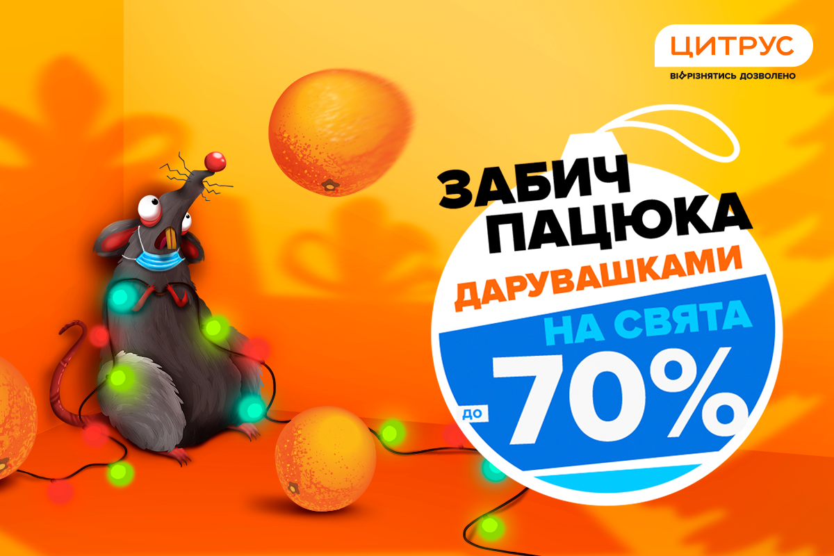 Цитрус бере Бика за роги, або як всім набрид рік Пацюка