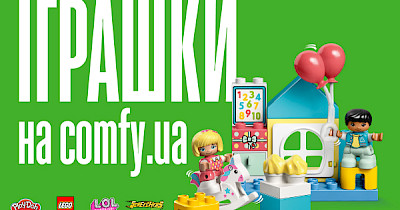 Купуй, грай, повертай: COMFY починає продавати дитячі іграшки в своєму інтернет-магазині