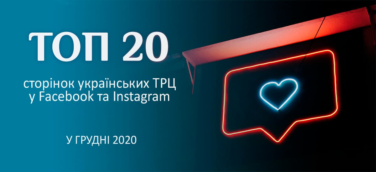 Топ-20 страниц украинских ТРЦ в Facebook и Instagram