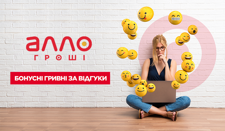 Гроші за фідбек: мережа Алло надаватиме до 500 гривень за відгук