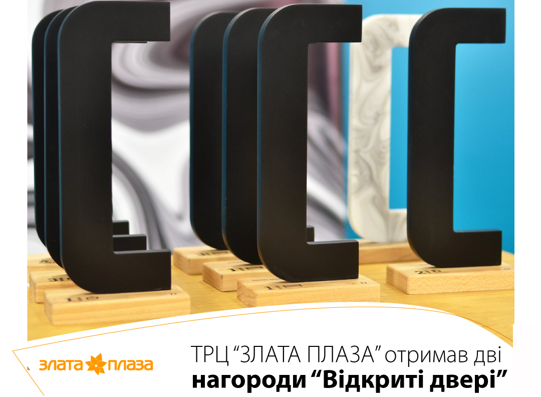 Первый в Украине: ТРЦ Злата Плаза получил две награды «Відкриті двері»